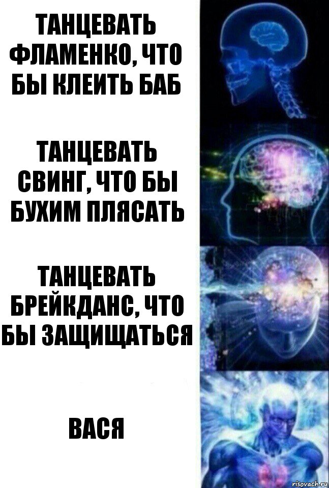 Танцевать фламенко, что бы клеить баб Танцевать свинг, что бы бухим плясать Танцевать брейкданс, что бы защищаться Вася, Комикс  Сверхразум