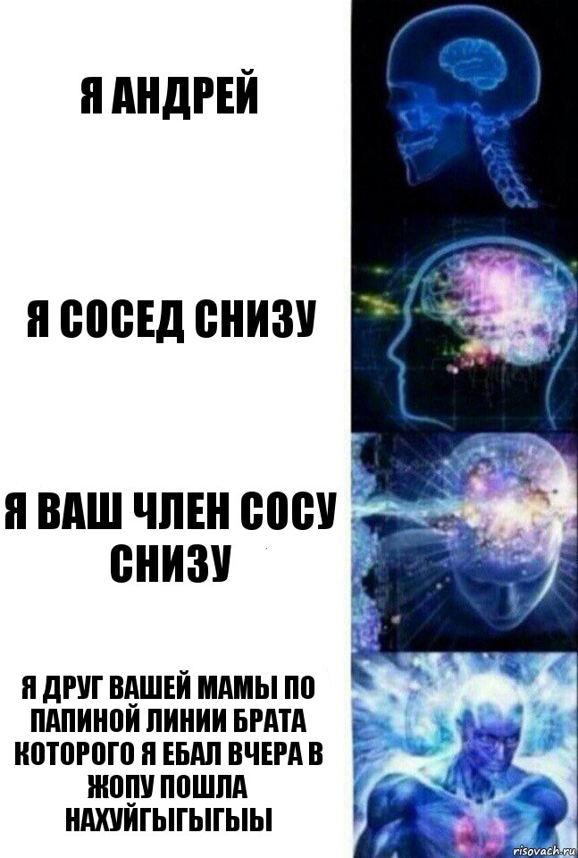 Я андрей Я сосед снизу Я ваш член сосу снизу Я друг вашей мамы по папиной линии брата которого я ебал вчера в жопу пошла нахуйГыгыгыы, Комикс  Сверхразум