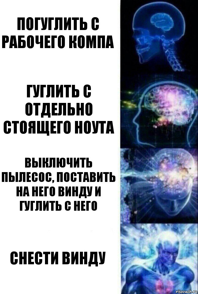 погуглить с рабочего компа гуглить с отдельно стоящего ноута выключить пылесос, поставить на него винду и гуглить с него снести винду, Комикс  Сверхразум