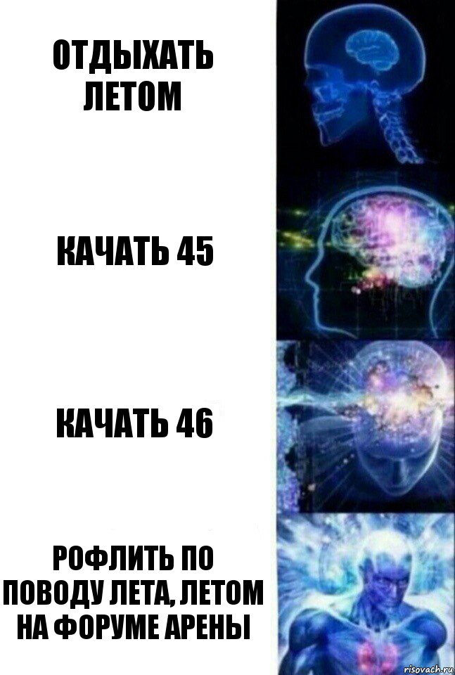 отдыхать летом качать 45 качать 46 рофлить по поводу лета, летом на форуме арены