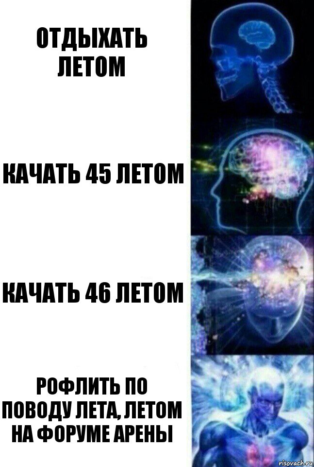 отдыхать летом качать 45 летом качать 46 летом рофлить по поводу лета, летом на форуме арены, Комикс  Сверхразум