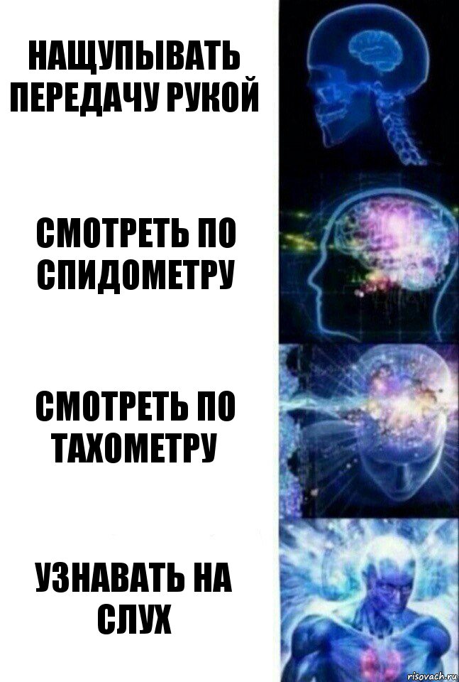 Нащупывать передачу рукой Смотреть по спидометру Смотреть по тахометру Узнавать на слух, Комикс  Сверхразум