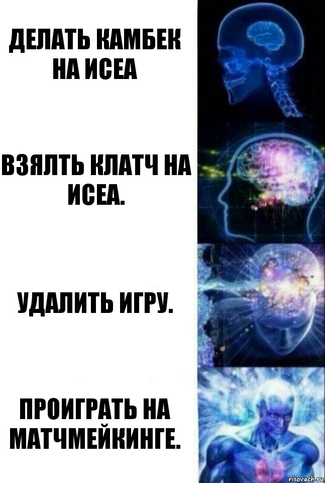 Делать камбек на ИСЕА Взялть клатч на Исеа. Удалить игру. Проиграть на матчмейкинге., Комикс  Сверхразум