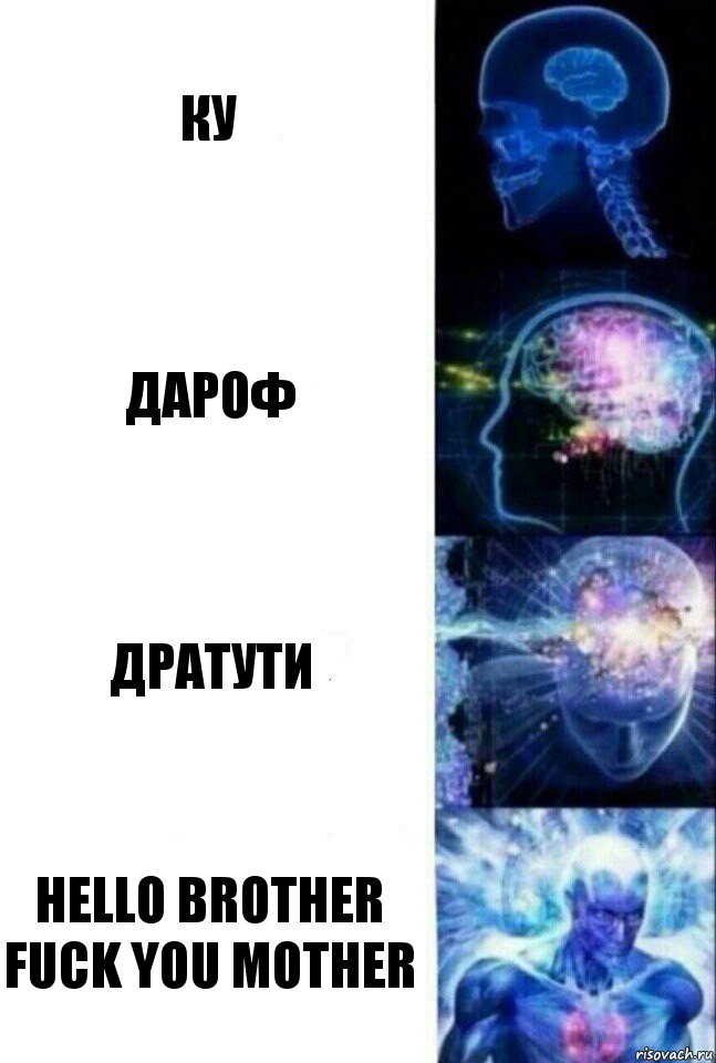 ку дароф дратути hello brother fuck you mother, Комикс  Сверхразум