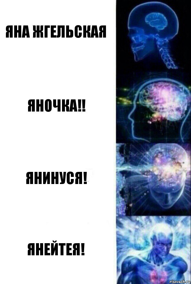 Яна жгельская Яночка!! Янинуся! Янейтея!, Комикс  Сверхразум