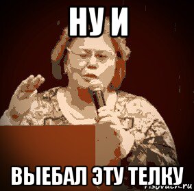 ну и выебал эту телку