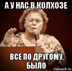 а у нас в колхозе все по другому было