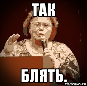 так блять.