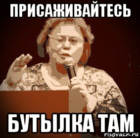 присаживайтесь бутылка там