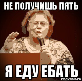 не получишь пять я еду ебать