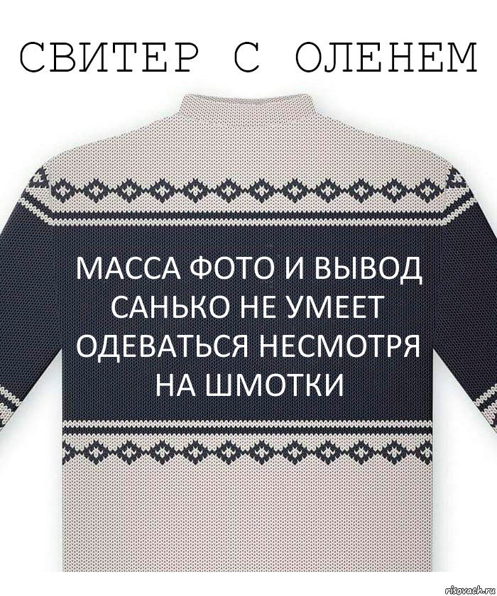 масса фото и вывод санько не умеет одеваться несмотря на шмотки, Комикс  Свитер с оленем