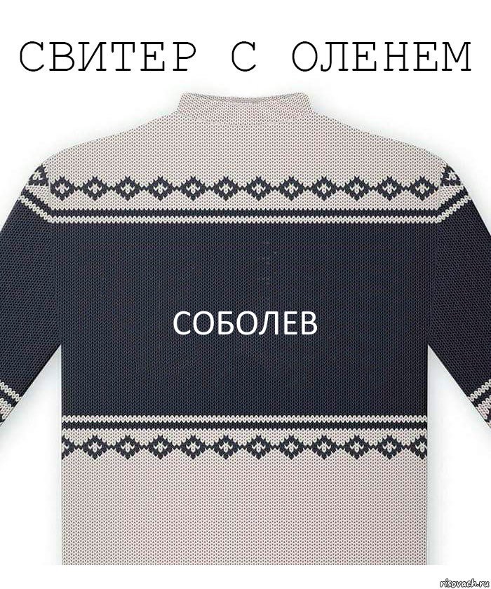 Соболев, Комикс  Свитер с оленем