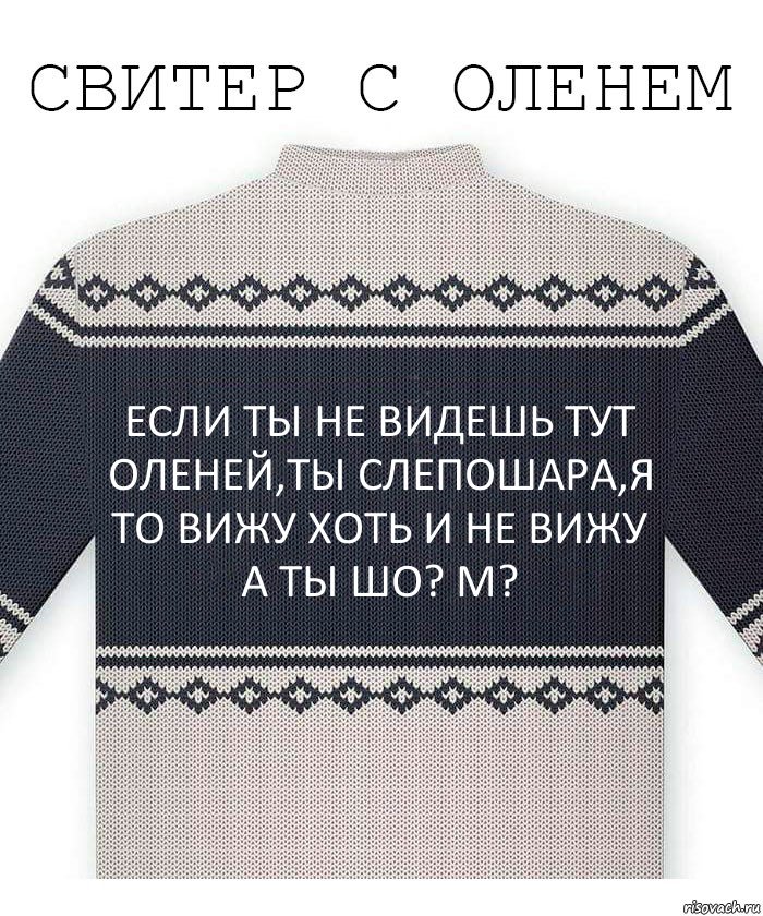 Если ты не видешь тут оленей,ты слепошара,я то вижу хоть и не вижу а ты шо? М?, Комикс  Свитер с оленем