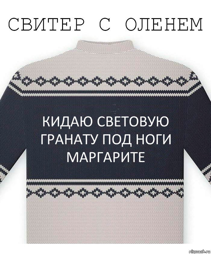 кидаю световую гранату под ноги маргарите, Комикс  Свитер с оленем