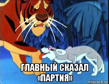  главный сказал «партия»