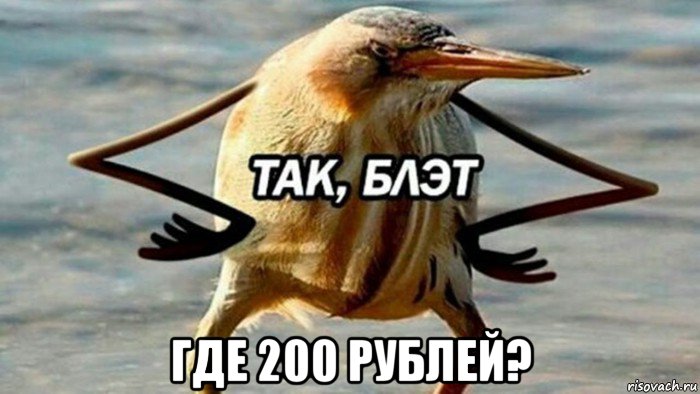  где 200 рублей?, Мем  Так блэт