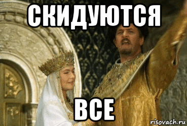 скидуются все