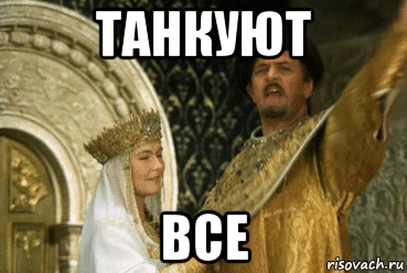 танкуют все