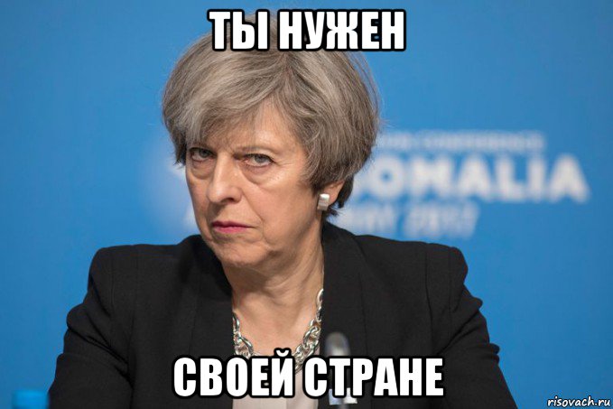 ты нужен своей стране