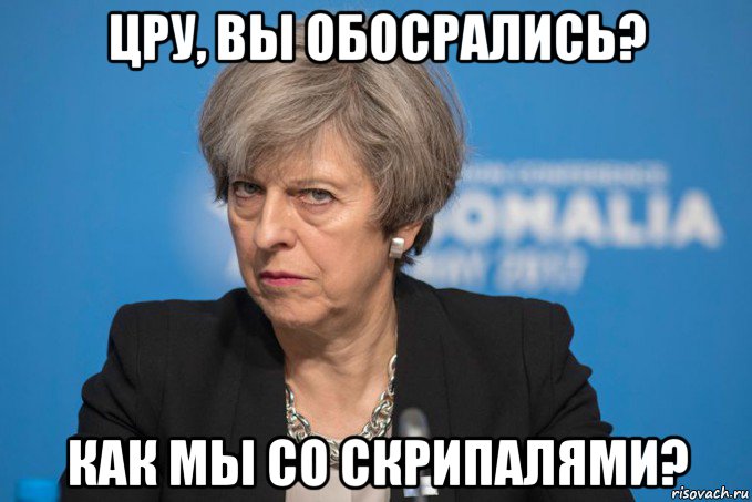 цру, вы обосрались? как мы со скрипалями?