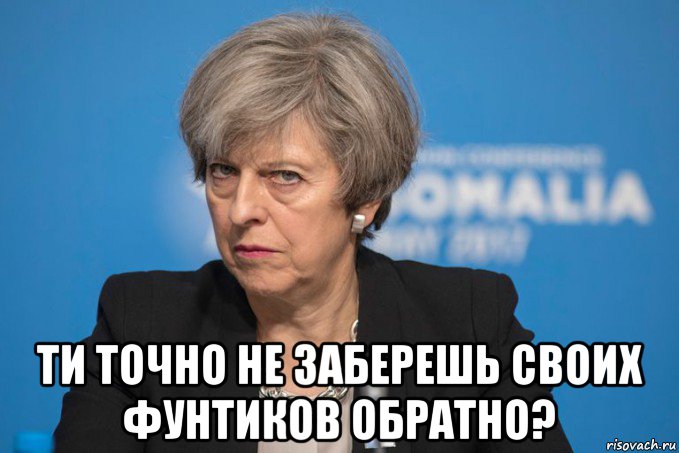  ти точно не заберешь своих фунтиков обратно?