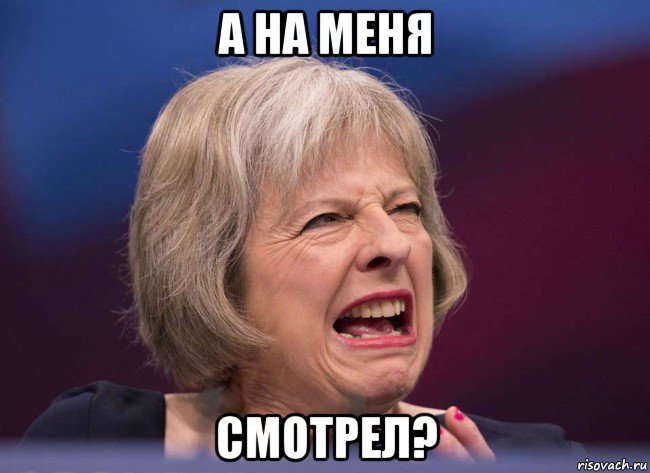 а на меня смотрел?