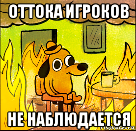 оттока игроков не наблюдается
