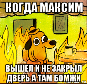 когда максим вышел и не закрыл дверь а там бомжи