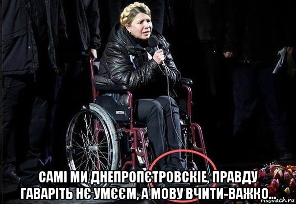  самі ми днепропєтровскіе, правду гаваріть нє умєєм, а мову вчити-важко...