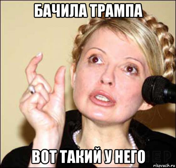 бачила трампа вот такий у него