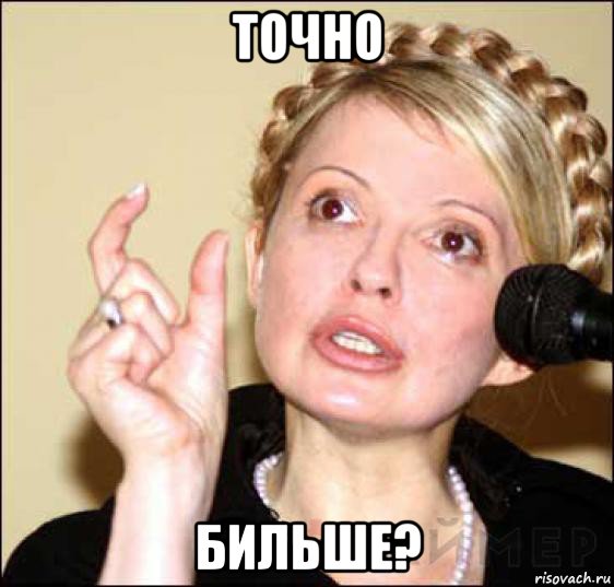 точно бильше?
