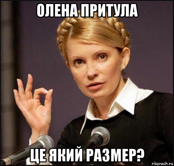 олена притула це який размер?