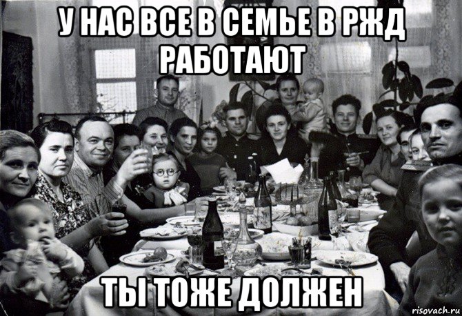 у нас все в семье в ржд работают ты тоже должен