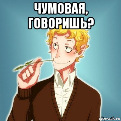 чумовая, говоришь? 