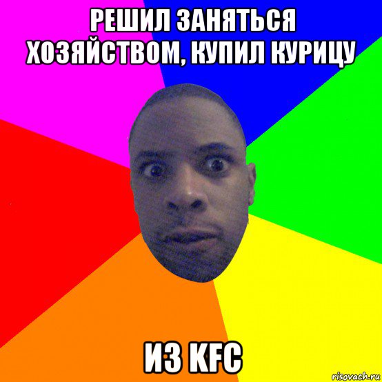 решил заняться хозяйством, купил курицу из kfc, Мем  Типичный Негр