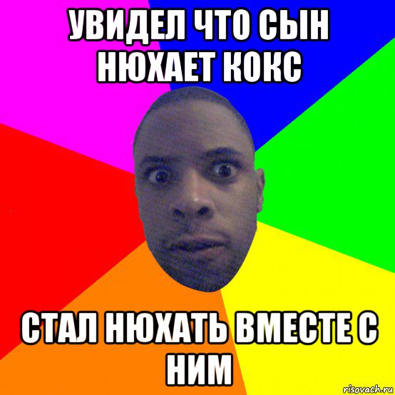 увидел что сын нюхает кокс стал нюхать вместе с ним, Мем  Типичный Негр