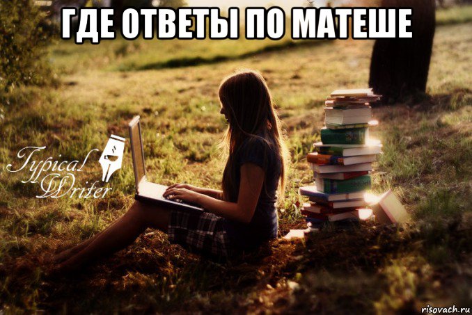 где ответы по матеше 