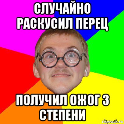 случайно раскусил перец получил ожог 3 степени, Мем Типичный ботан