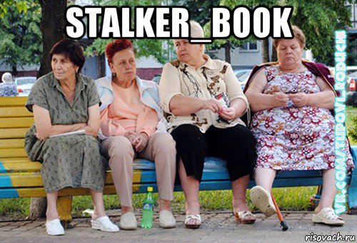 stalker_book , Мем  Типовi бабцi