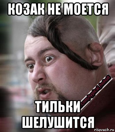 козак не моется тильки шелушится