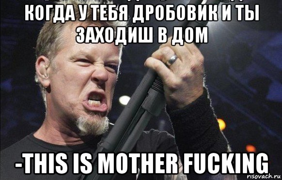 когда у тебя дробовик и ты заходиш в дом -this is mother fucking, Мем То чувство когда