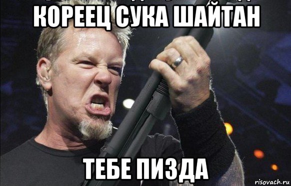 кореец сука шайтан тебе пизда, Мем То чувство когда