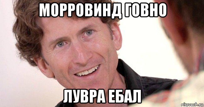 морровинд говно лувра ебал, Мем Тодд Говард