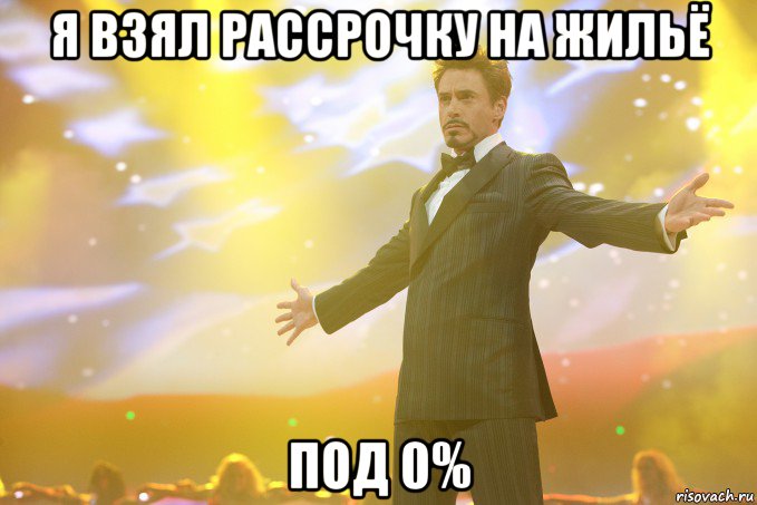 я взял рассрочку на жильё под 0%, Мем Тони Старк (Роберт Дауни младший)