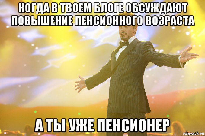 когда в твоем блоге обсуждают повышение пенсионного возраста а ты уже пенсионер, Мем Тони Старк (Роберт Дауни младший)