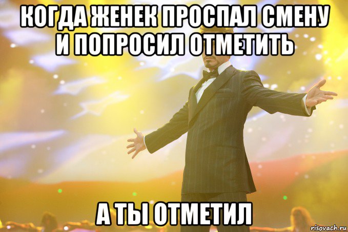 когда женек проспал смену и попросил отметить а ты отметил, Мем Тони Старк (Роберт Дауни младший)