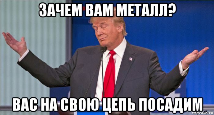 зачем вам металл? вас на свою цепь посадим