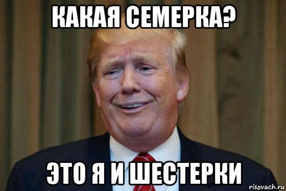 какая семерка? это я и шестерки