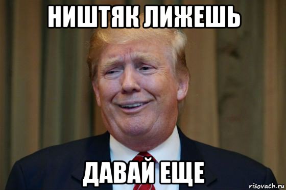 ништяк лижешь давай еще