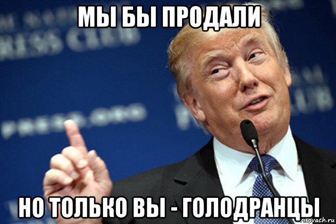 мы бы продали но только вы - голодранцы